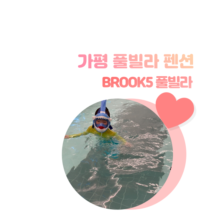 가평 풀빌라펜션 추천 BROOK5 풀빌라 모든것이 완벽했다