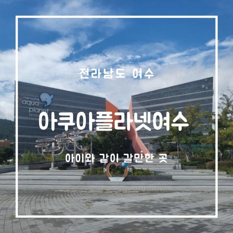 여수 아쿠아리움 아쿠아 플라넷 여수 할인, 공연시간, 주차...