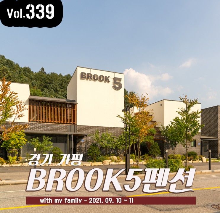 가평 풀빌라 키즈 펜션 추천 브룩5 BROOK5 또 다녀옴