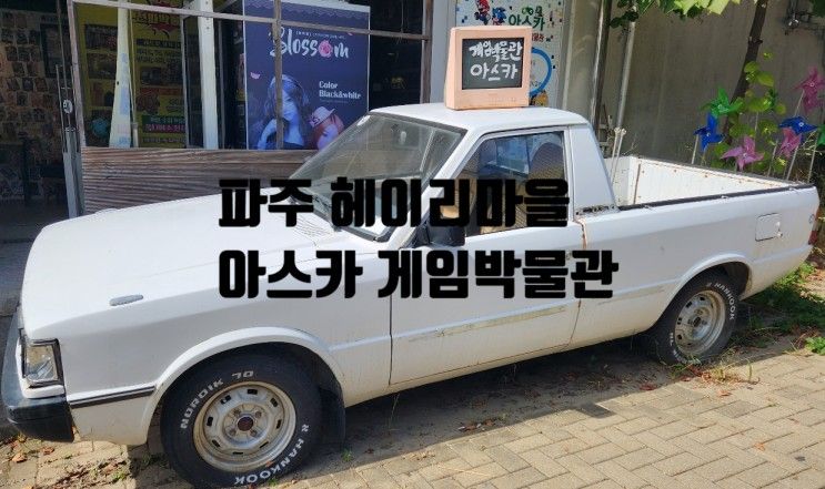 파주 헤이리마을/ 아스카 게임박물관