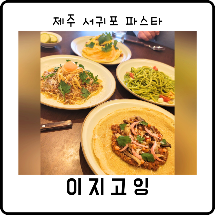 제주 이지고잉_산방산 브런치 파스타 맛집