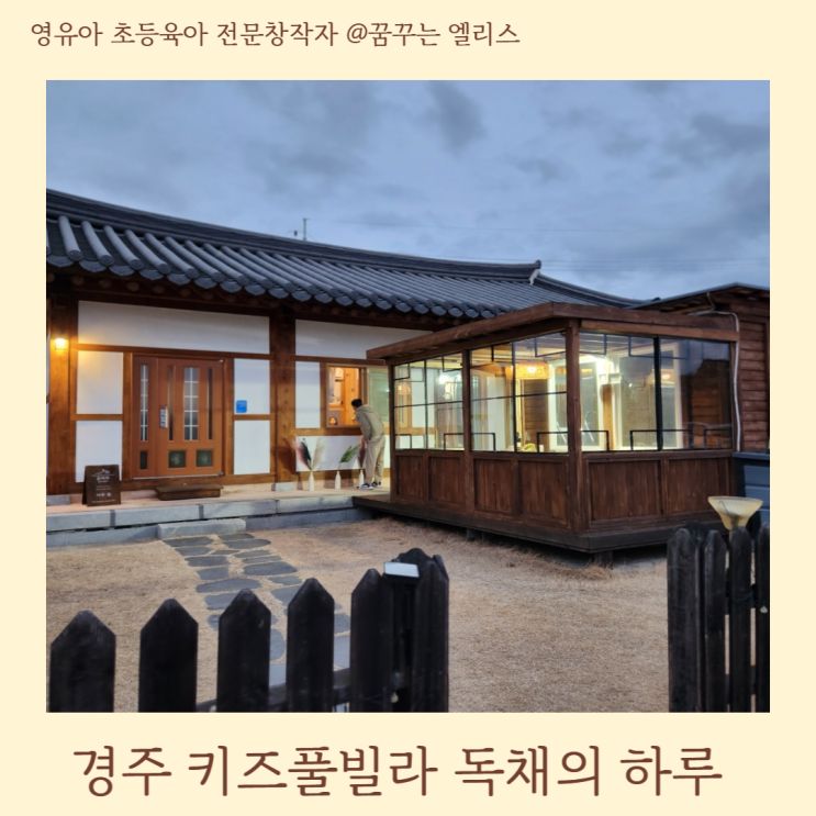 경주 온마루한옥키즈풀빌라 독채 펜션 고즈넉한 힐링