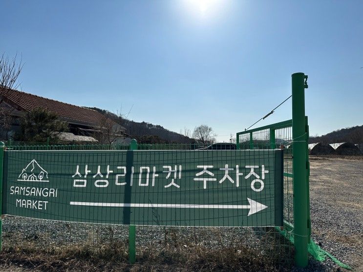 우리들의 첫 글램핑, 양주 삼상리 마켓.