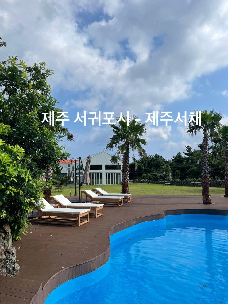 [제주 서귀포시] 제주서채(+이지고잉)