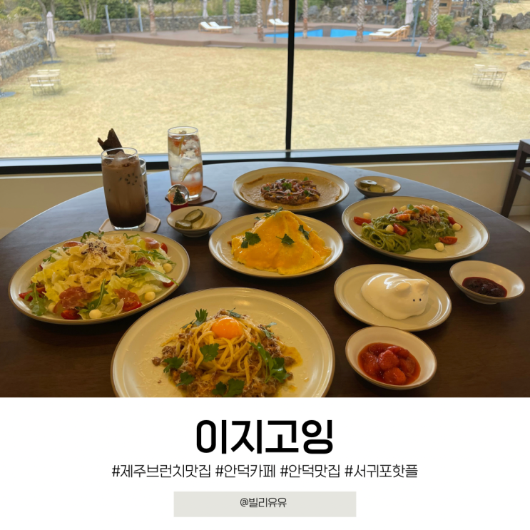 제주 안덕 브런치 맛집 이지고잉 핫한 토순이 푸딩 등장