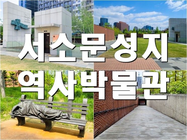 서울 가볼만한 곳, 서소문성지 역사박물관