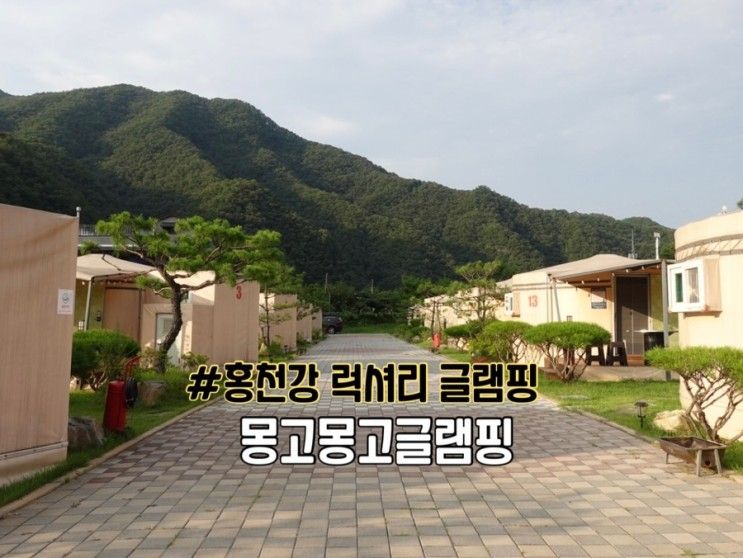 홍천글램핑장 <몽고몽고글램핑> 강원도 여름 휴가지 추천~