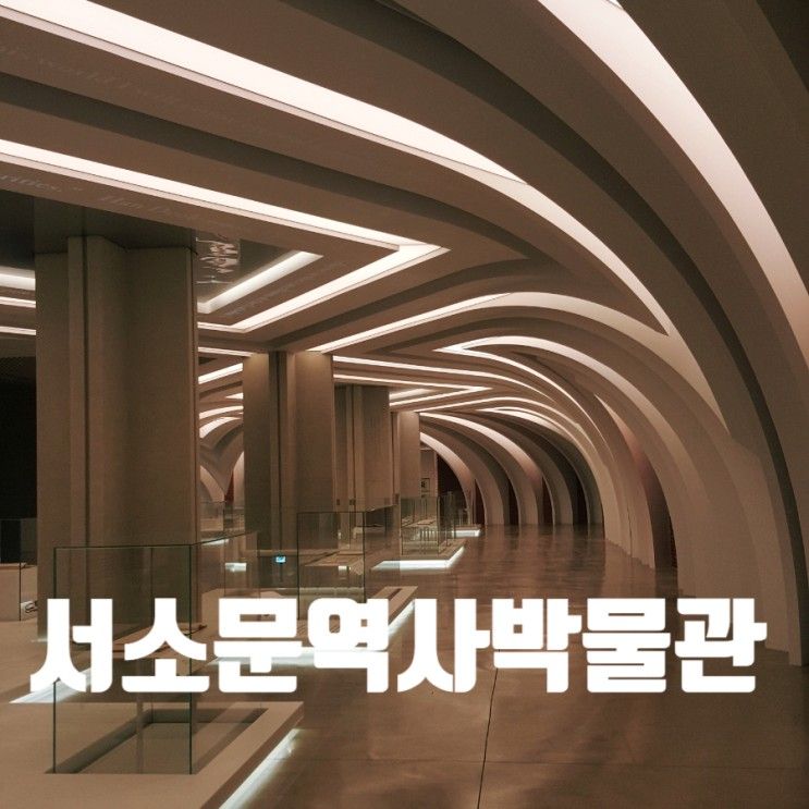 [서울] #. 서소문 성지 역사 박물관 (강추)