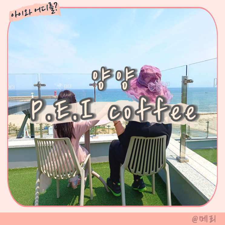 양양 카페 P.E.I coffee (PEI 커피) 오션뷰 맛집