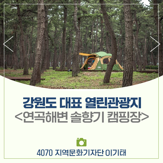 관광약자를 위한 열린관광지 <연곡해변 솔향기캠핑장>