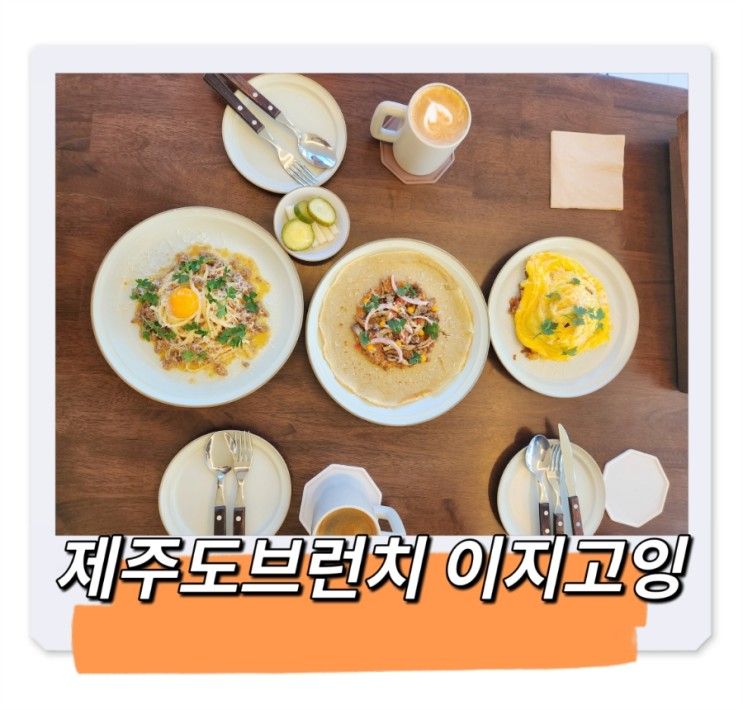 산방산맛집 이지고잉 제주도브런치 안덕신상카페