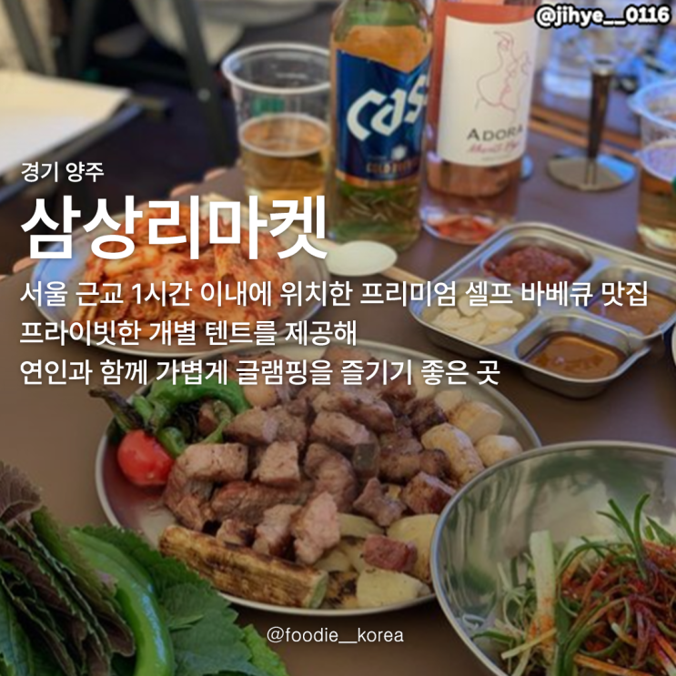 [경기 맛집] 양주 맛집/ 글램핑 캠핑식당  삼상리마켓