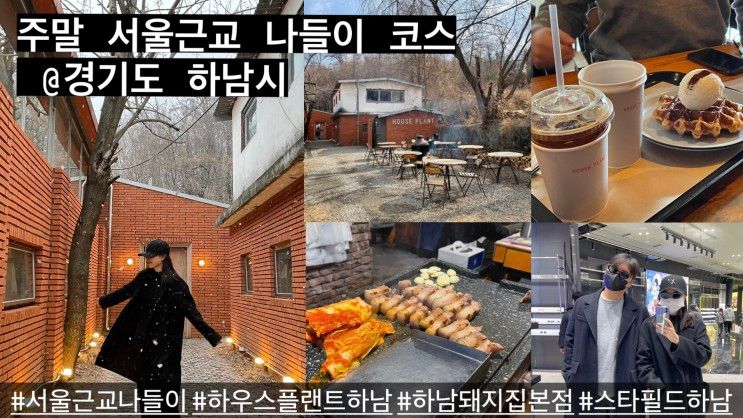 서울근교드라이브/하남 : 하우스플랜트 | 하남돼지집본점... 