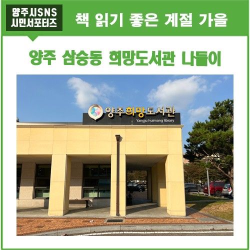 책 읽기 좋은 계절 가을, 양주 삼숭동 희망도서관 나들이