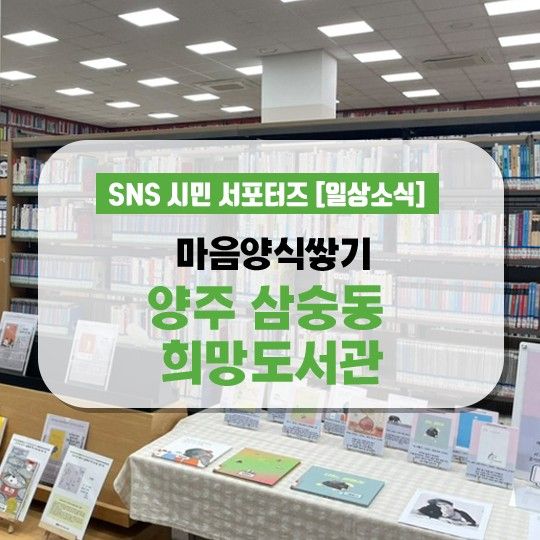 마음양식쌓기 양주 삼숭동 희망도서관 이용방법