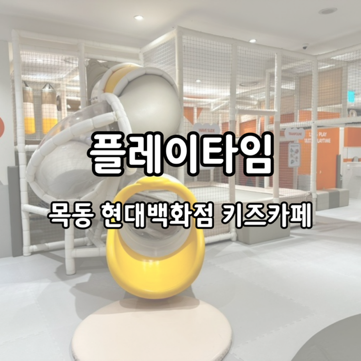 목동 현대백화점 키즈카페 플레이타임