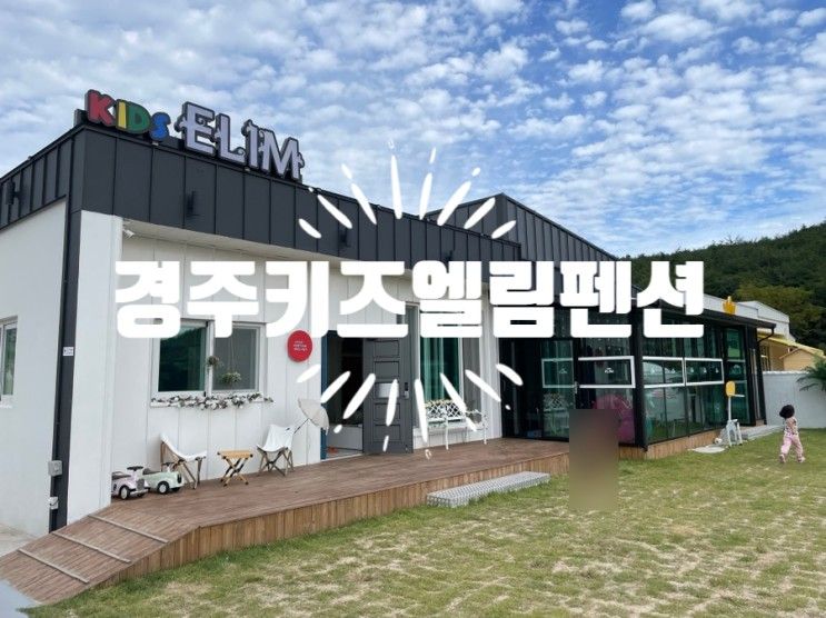 경주 키즈풀빌라 키즈엘림펜션 계모임펜션으로 추천