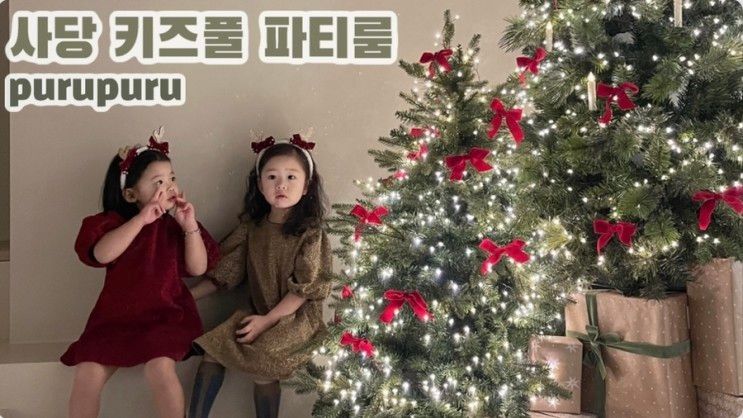 아기와 함께:: 사당 신상 워터 키즈풀! 연말파티는 푸루푸루에서-