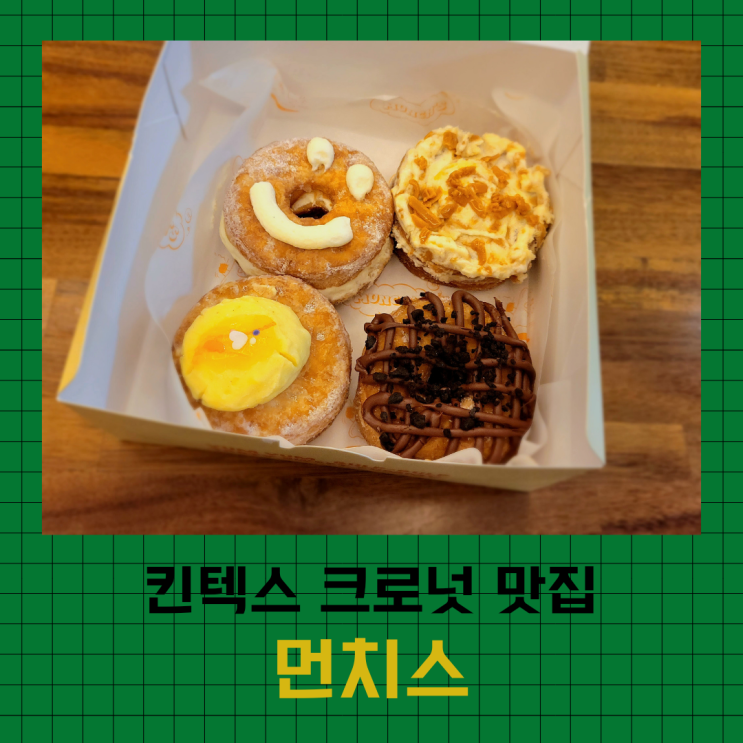 킨텍스 크로넛 맛집 먼치스