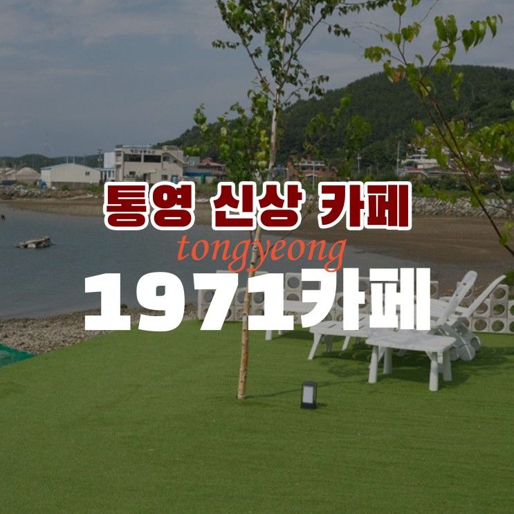 통영 카페 추천 1971 인스타 감성의 바다뷰 신상카페