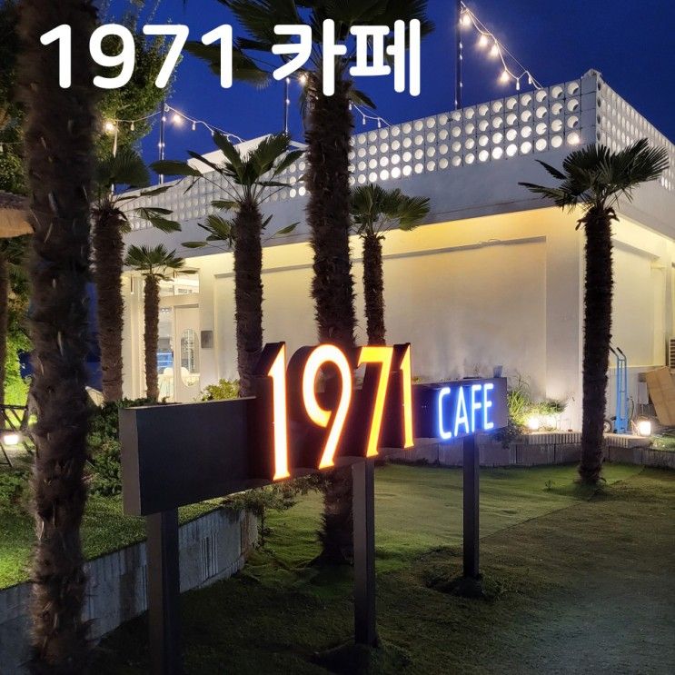 [통영/용남면/카페] 1971카페