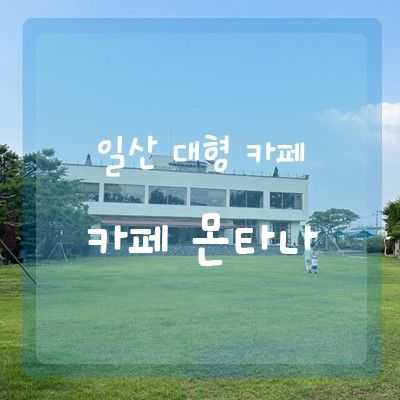 [일산대형카페/아이와 함께]... 있는 일산베이커리카페 몬타나