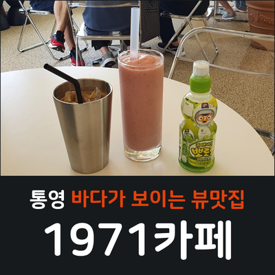 1971카페 :: 한눈에 바다가 보이는 통영 카페