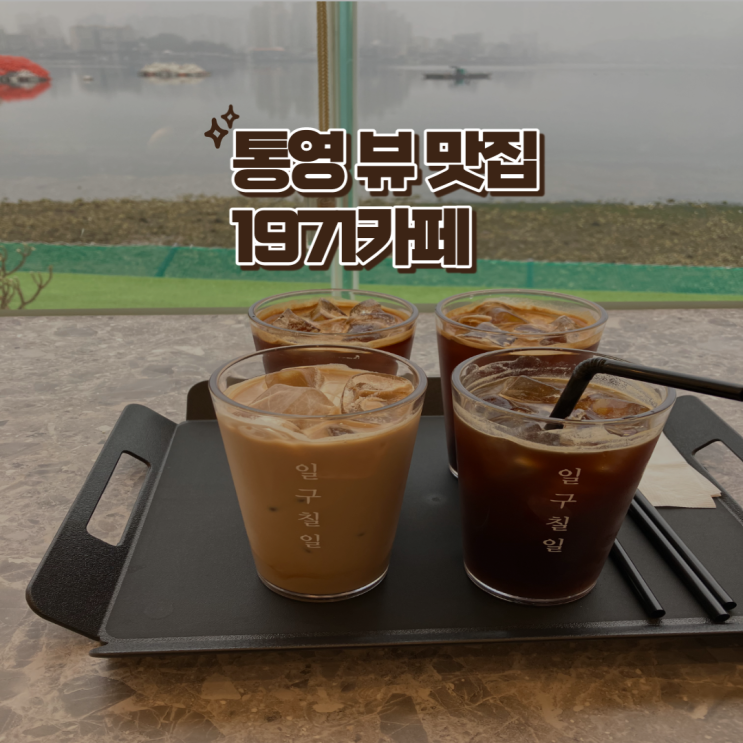 통영 오션뷰 뷰맛집 1971 카페(feat,대학찐친 4인)☕️☕️