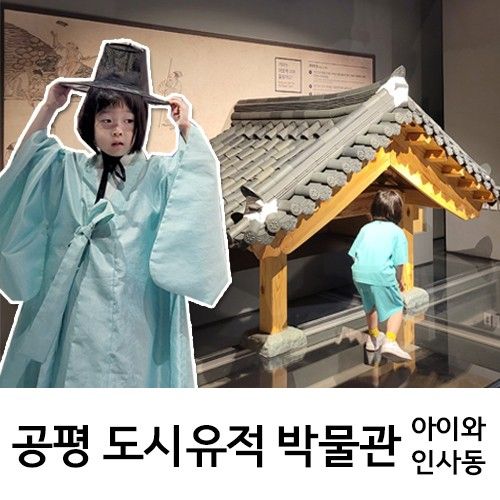 아이랑 인사동 데이트, 공평도시유적전시관