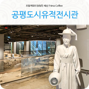 혼자 서울 여행 코스 공평도시유적전시관 도심 속 탐험