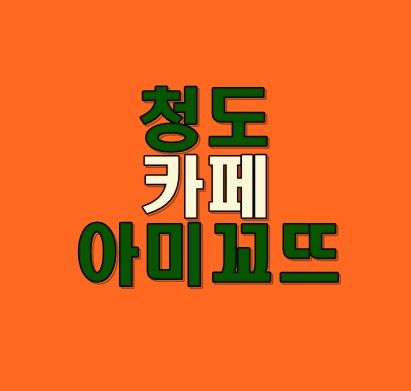 청도 카페 아미꼬뜨/ 청도 카페/ 아미꼬뜨