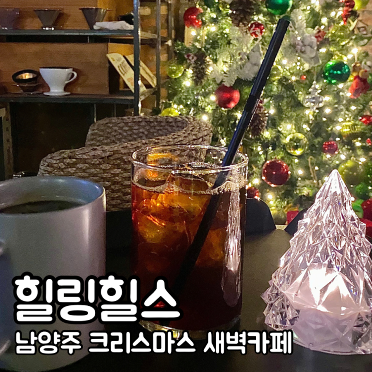 남양주 새벽카페 크리스마스카페 데이트 힐링힐스