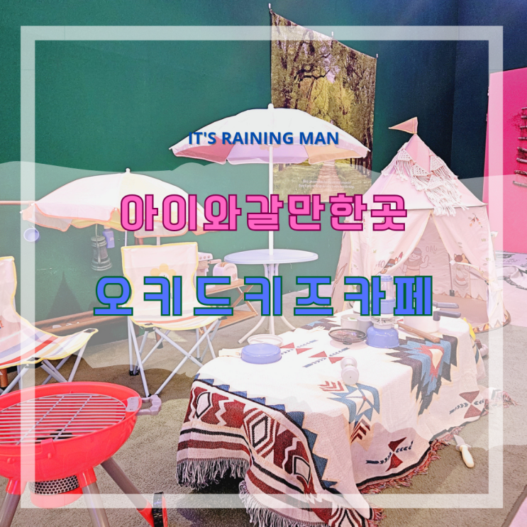 김포 키즈카페 수산공원 오키드 키즈카페 실내 아이랑 갈만한곳