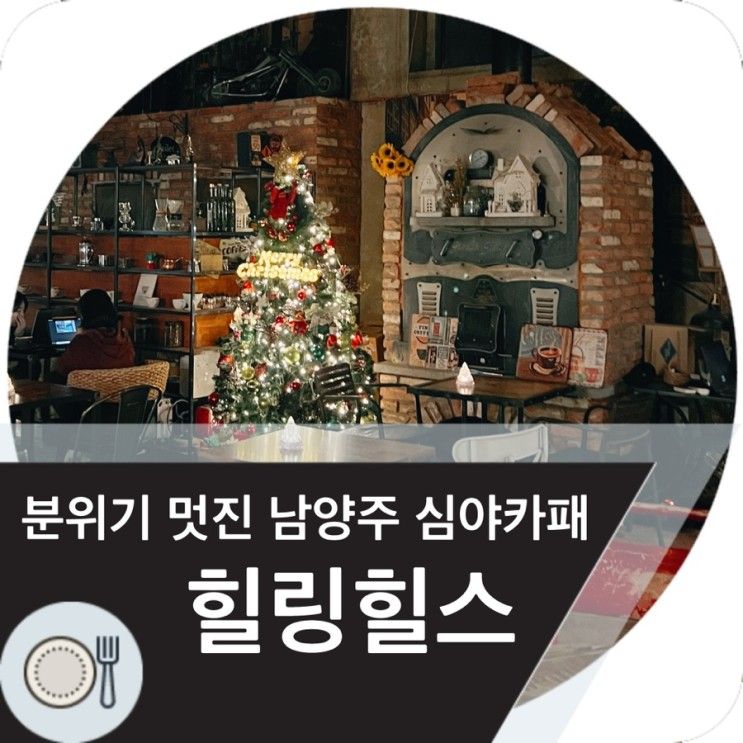 [경기도 남양주] 멋진 분위기의 남양주 심야카페 힐링힐스