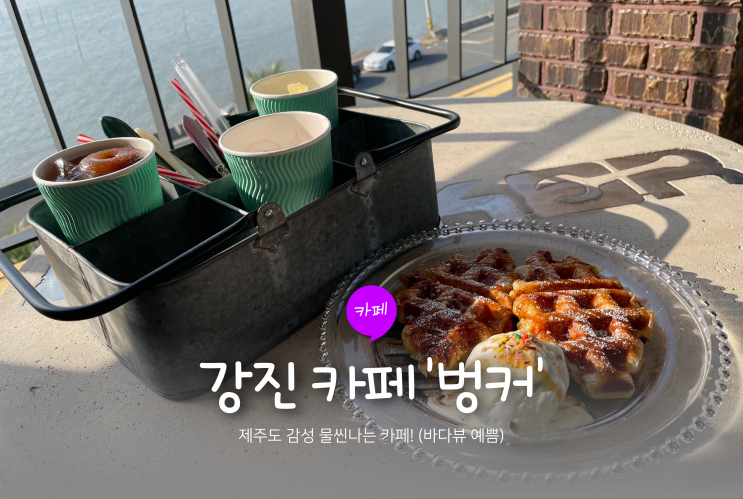 강진 카페 벙커 : 제주도 감성 물씬나는 카페 (바다뷰 예쁨)☕