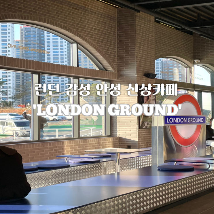 영국 런던 감성의 안성 신상카페 | 런던그라운드