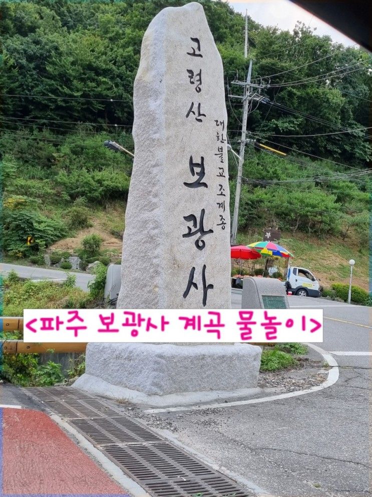 경기도 파주 보광사 계곡 아이와 가볼만한 곳 나들이 추천!