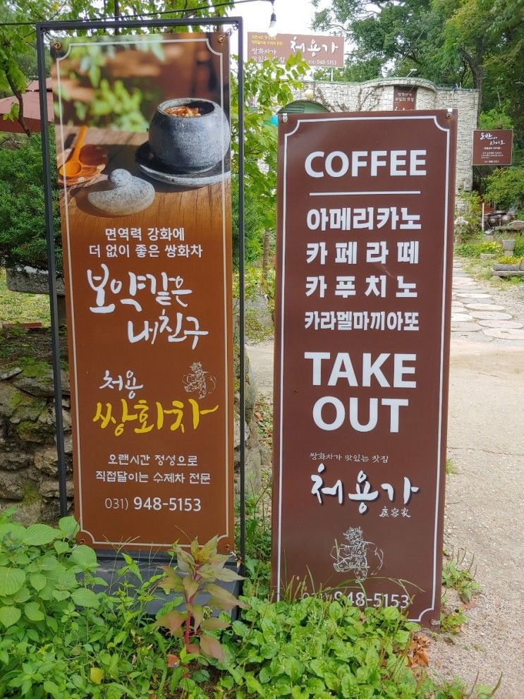 파주 처용가 [보광사 수제 찻집]