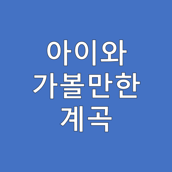 아이와 가볼 만한 곳 :: 계곡 편 (보광사)