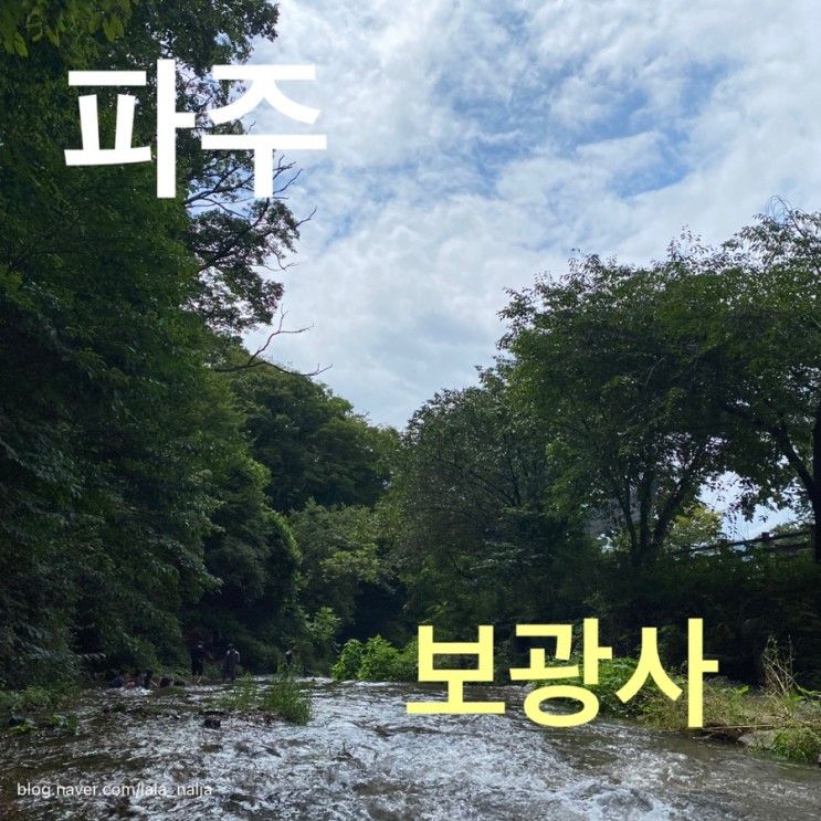 파주 ㅣ 계곡 ㅣ 보광사 ㅣ 아이랑 물놀이 하기 좋은곳 , 서울...
