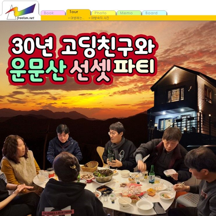 30년 고딩친구와 운문산 선셋파티(운문사, 선셋101, 아미꼬뜨)