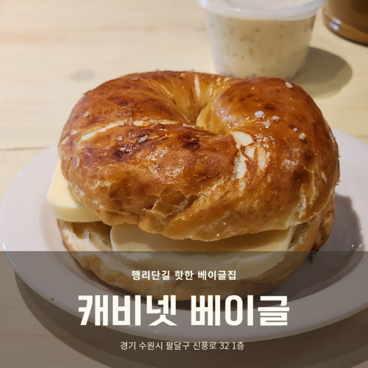 수원 행리단길 카페 베이글 맛집 캐비넷 베이글