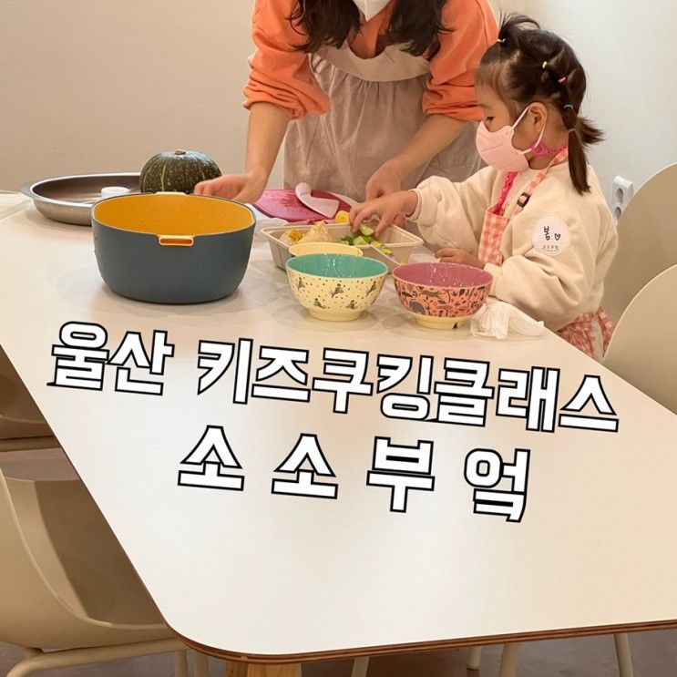 울산키즈쿠킹클래스 소소부엌 울산체험활동으로 너무 좋아요