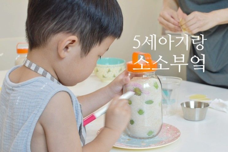 울산 키즈쿠킹 클래스 5세아기랑  소소부엌 "매실청만들기"