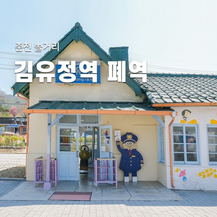 김유정역 폐역 춘천 놀거리 포토존