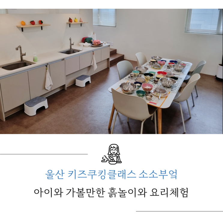 울산 키즈쿠킹클래스 소소부엌, 아이와 가볼만한 흙놀이와... 