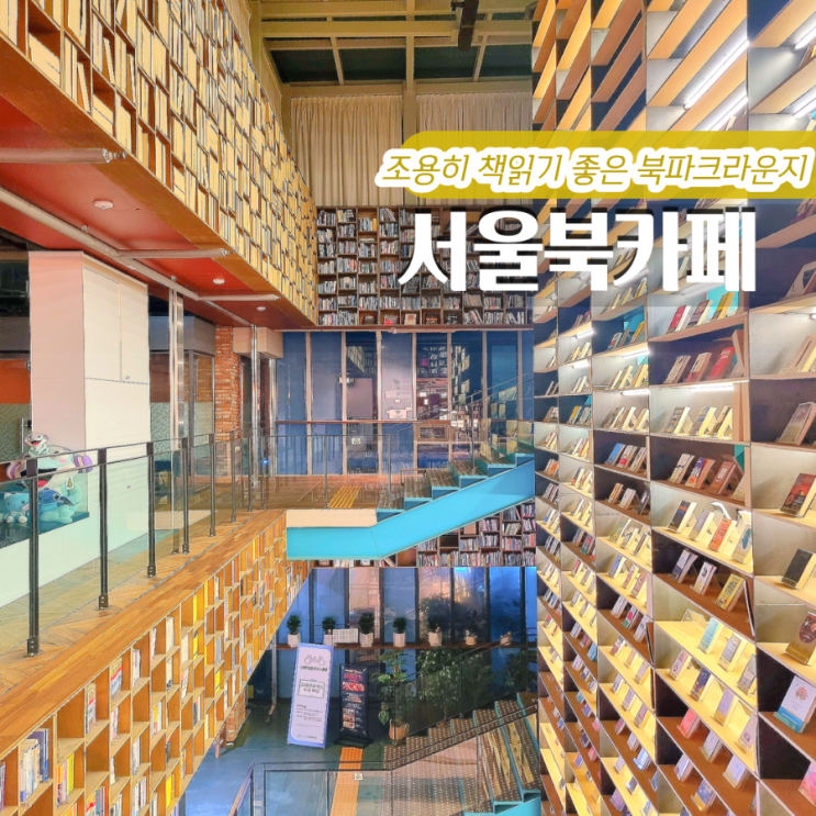 서울 북카페 블루스퀘어 3층 한강진 북파크라운지