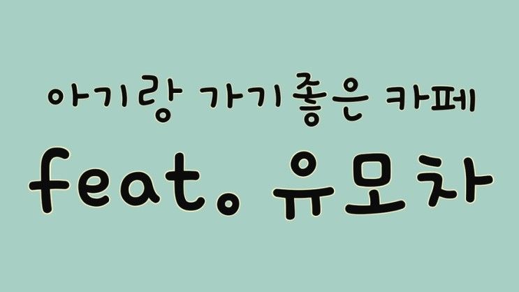 [아기랑 가기 좋은 카페] 파크 프리베