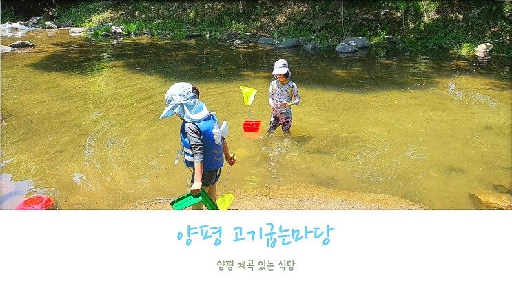 양평 계곡 식당 고기 굽는 마당 양평 아이와가볼만한곳 내 돈...