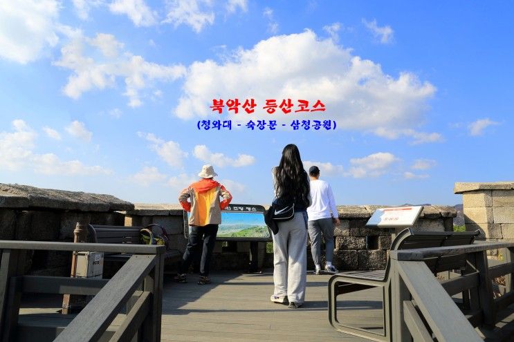 서울 산 북악산 등산코스 (청와대-숙장문-삼청공원) ㅊ